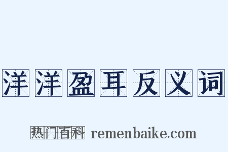 洋洋盈耳反义词是什么意思的图片